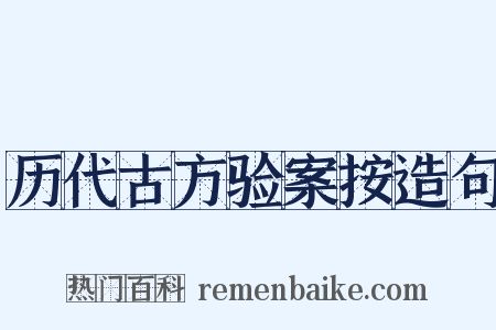 历代古方验案按造句是什么意思的图片